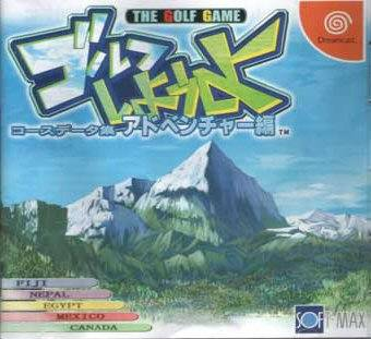 Golf Shiyouyo box art for Sega Dreamcast